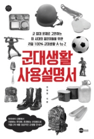 군대생활 사용설명서